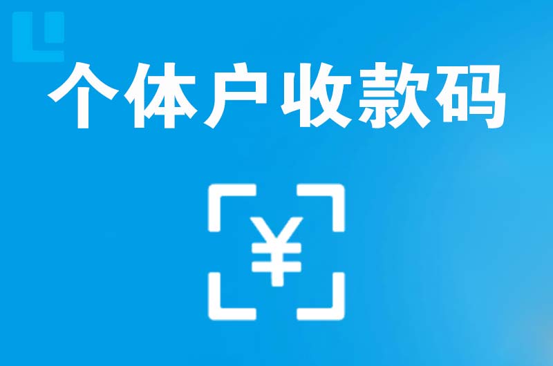 杂多拉卡拉个体户收款码